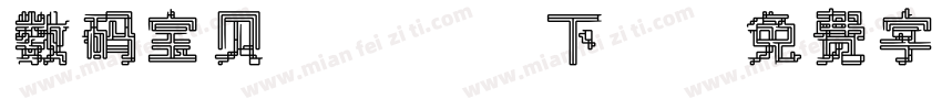 数码宝贝2 bt下載字体转换
